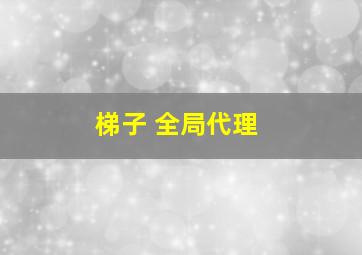 梯子 全局代理